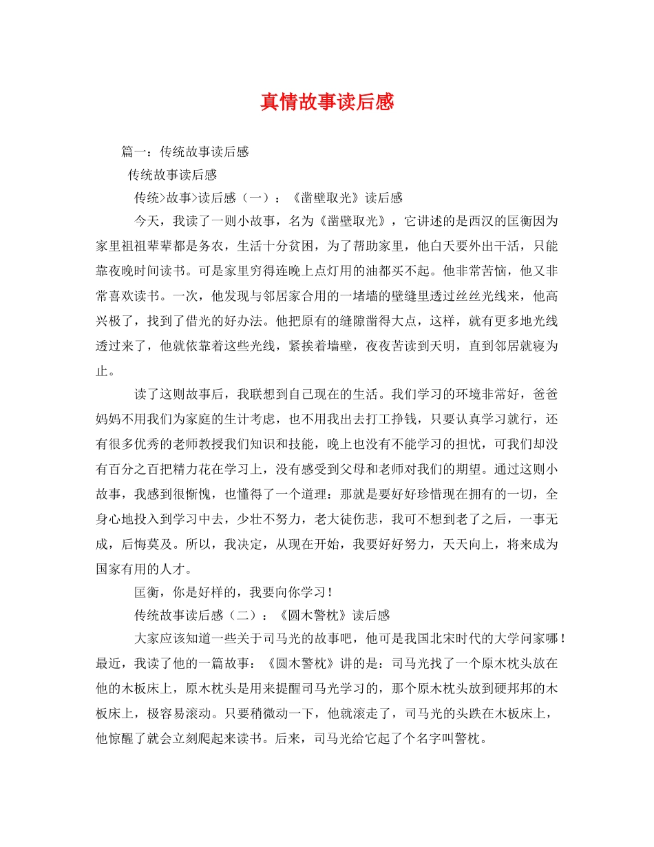 真情故事读后感 _第1页