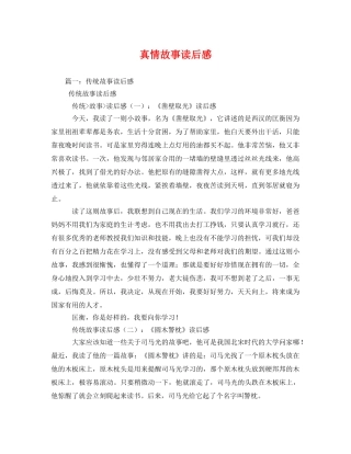 真情故事读后感 