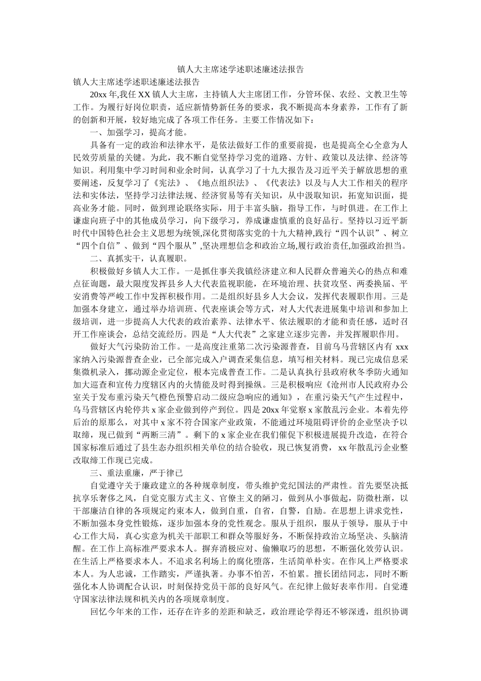 镇人大主席述学述职述廉述法报告 _第1页