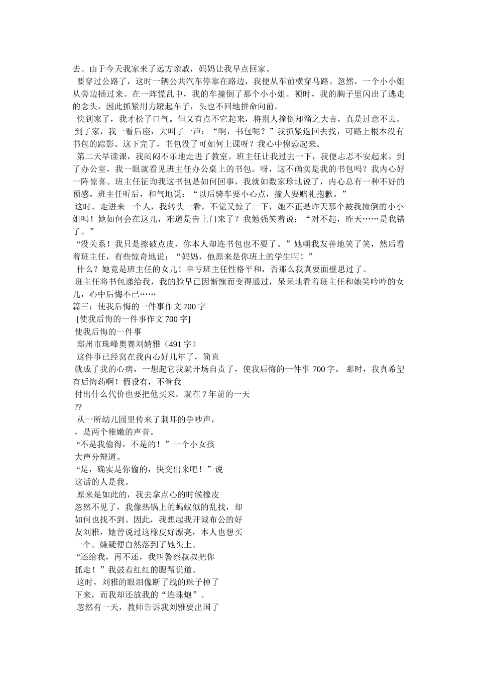 这件事ۥ真使我后悔作文600字精选 _第2页