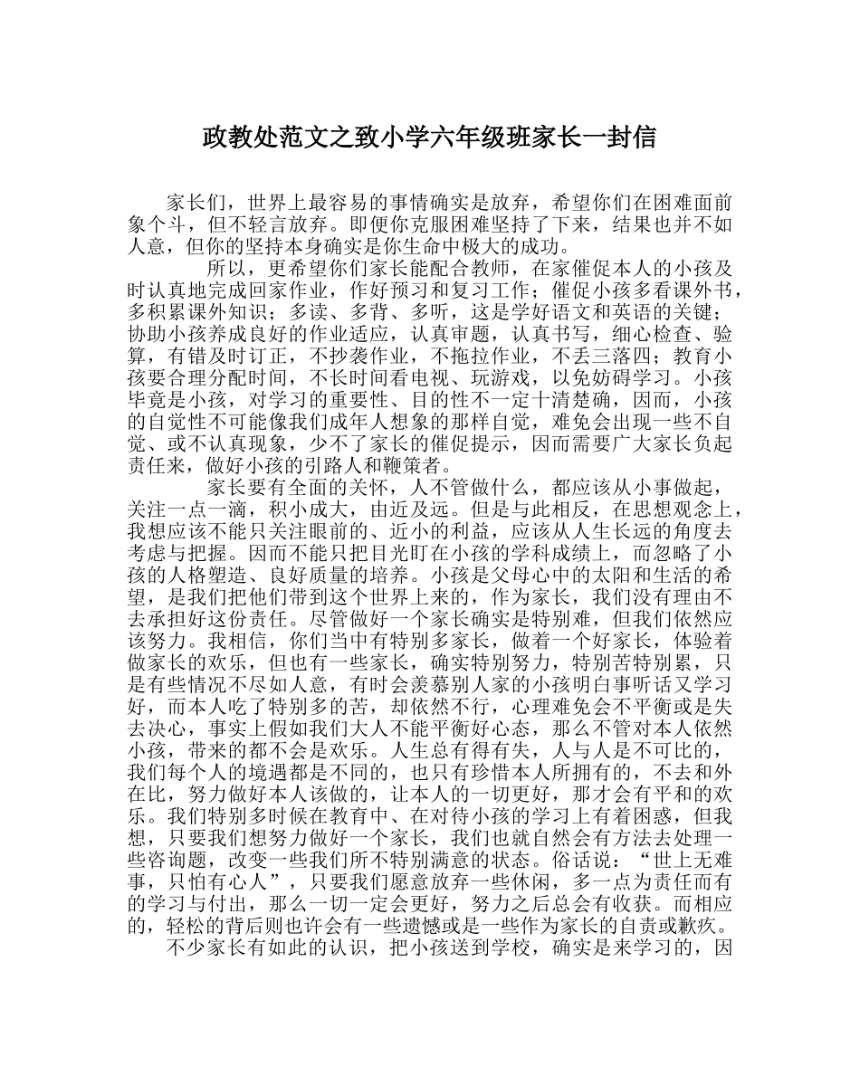政教处范文致小学六年级班家长一封信 _第1页