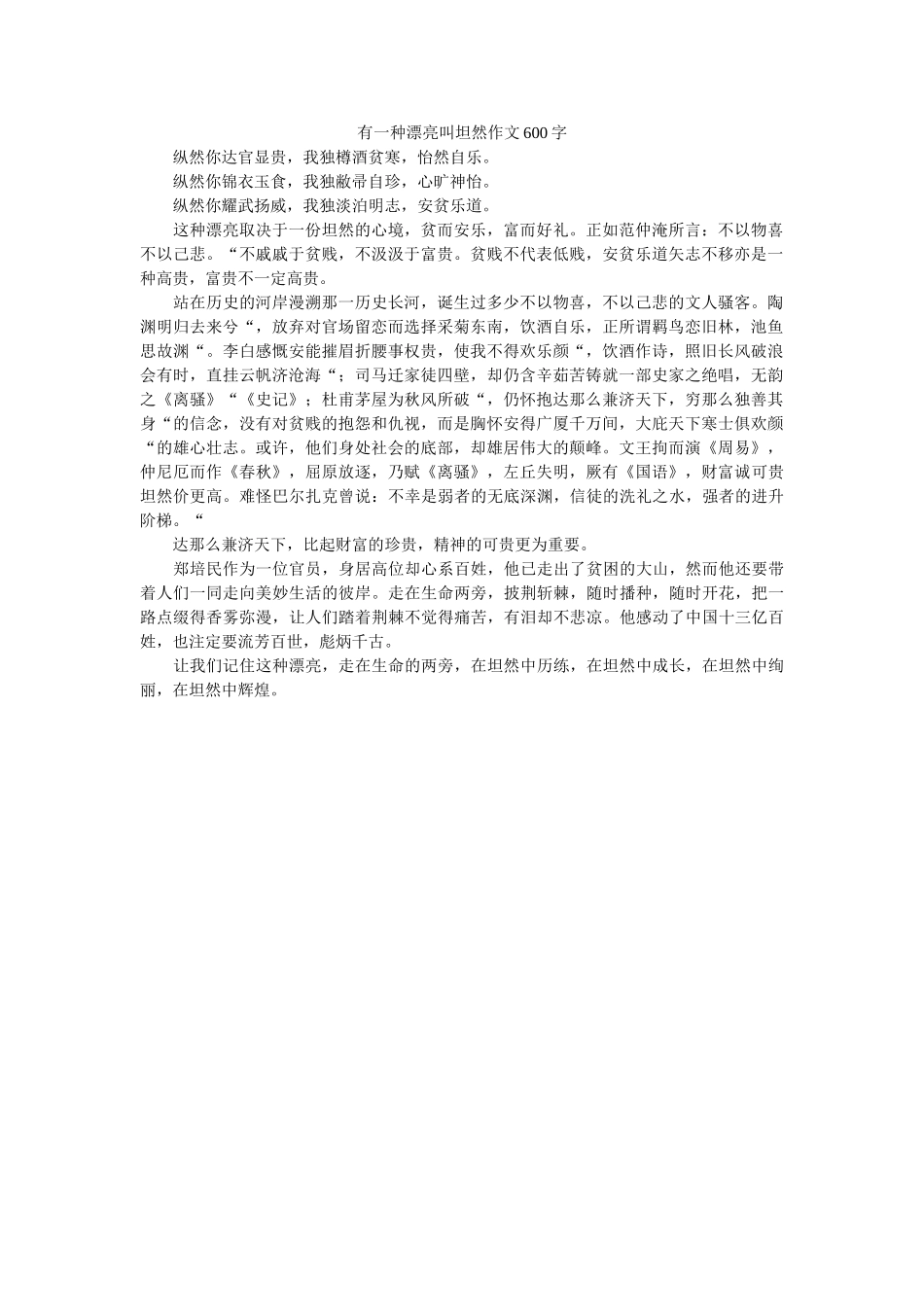 有一种ۥ美丽叫坦然作文600字精选 _第1页