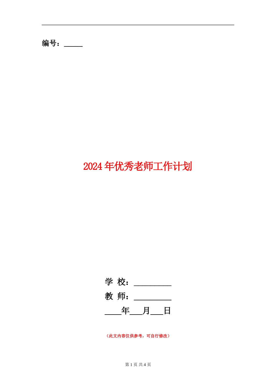 2024年优秀教师工作计划_第1页