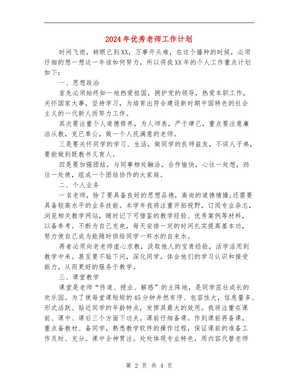 2024年优秀教师工作计划_第2页