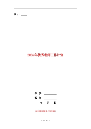 2024年优秀教师工作计划