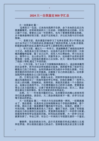 2024大一自我鉴定800字汇总