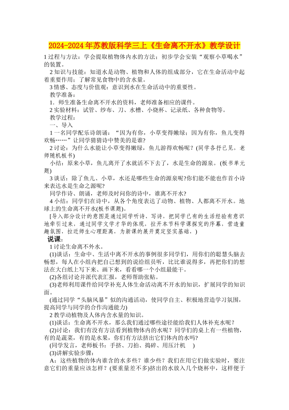 2024-2024年苏教版科学三上《生命离不开水》教学设计_第1页