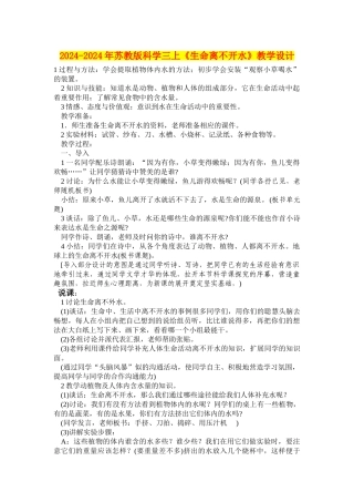 2024-2024年苏教版科学三上《生命离不开水》教学设计