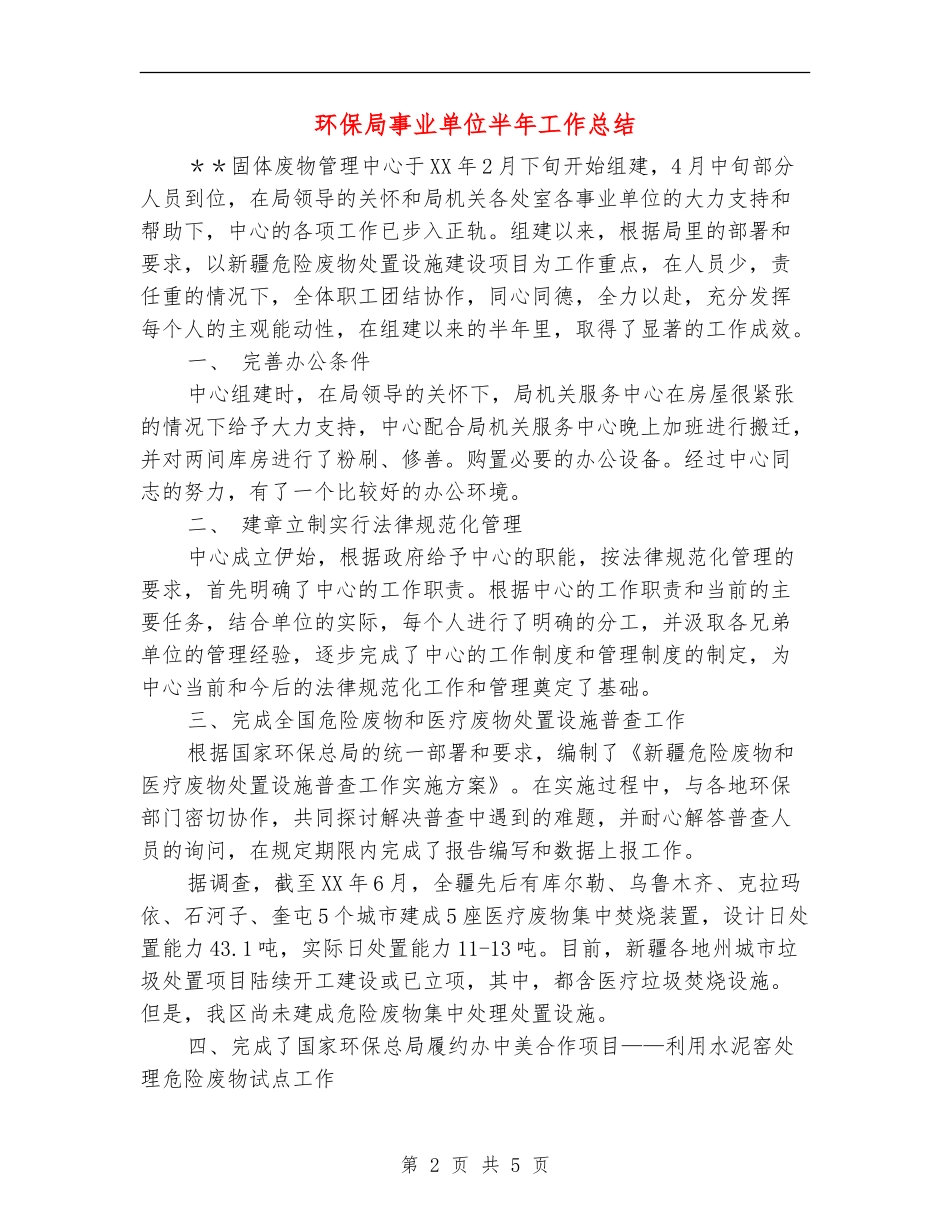 环保局事业单位半年工作总结_第2页