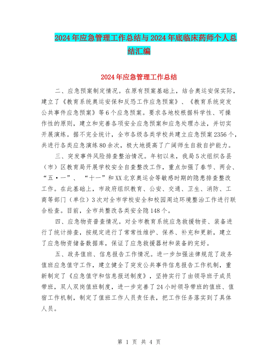 2024年应急管理工作总结与2024年底临床药师个人总结汇编_第1页