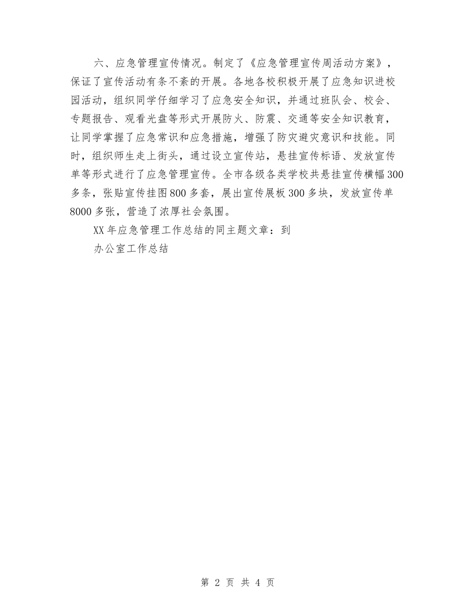 2024年应急管理工作总结与2024年底临床药师个人总结汇编_第2页