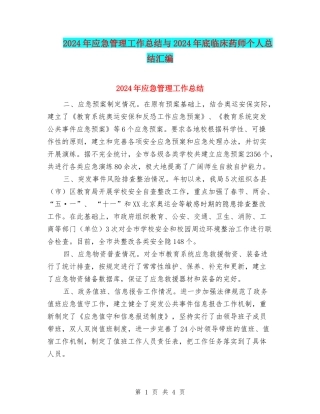 2024年应急管理工作总结与2024年底临床药师个人总结汇编