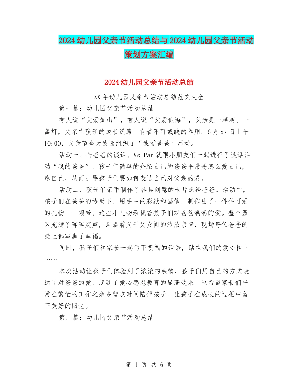 2024幼儿园父亲节活动总结与2024幼儿园父亲节活动策划方案汇编_第1页