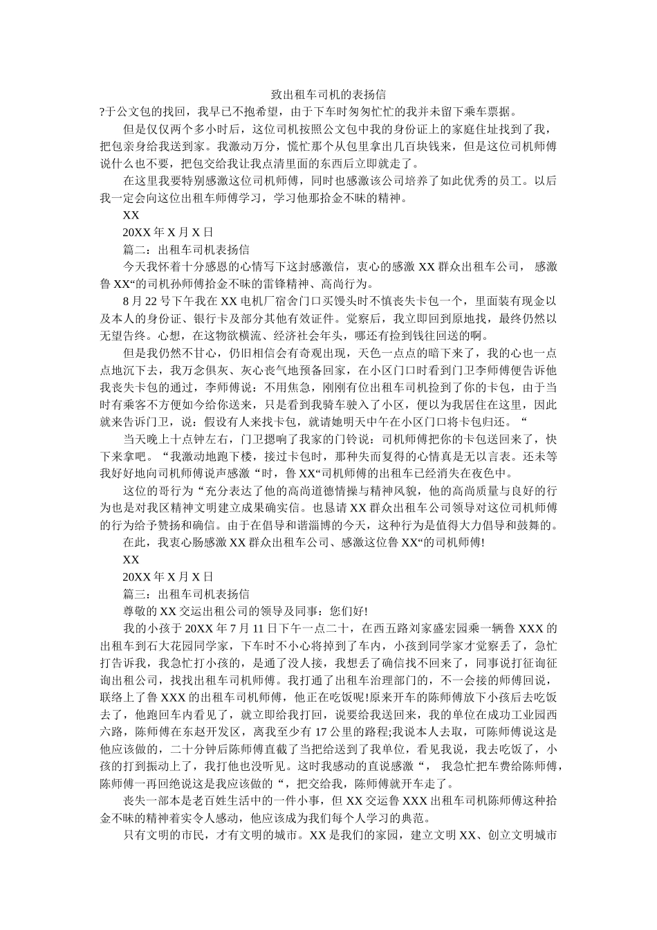 致出租ۥ车司机的表扬信精选 _第1页