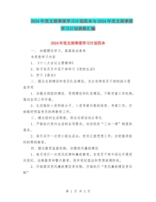 2024年党支部季度学习计划范本与2024年党支部季度学习计划表格汇编
