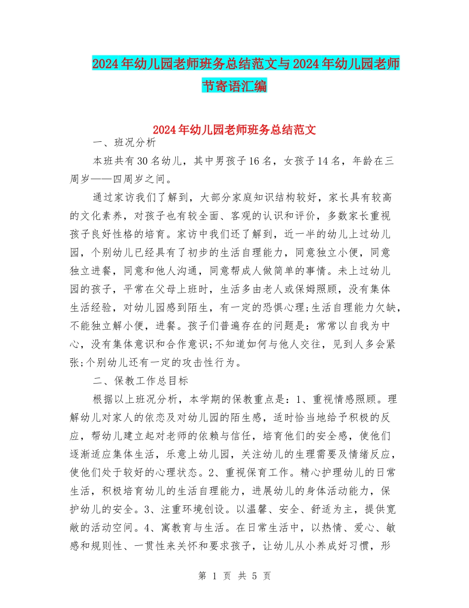 2024年幼儿园教师班务总结范文与2024年幼儿园教师节寄语汇编_第1页