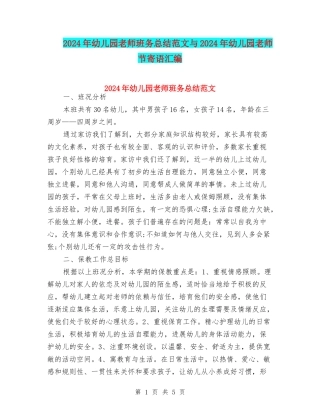 2024年幼儿园教师班务总结范文与2024年幼儿园教师节寄语汇编