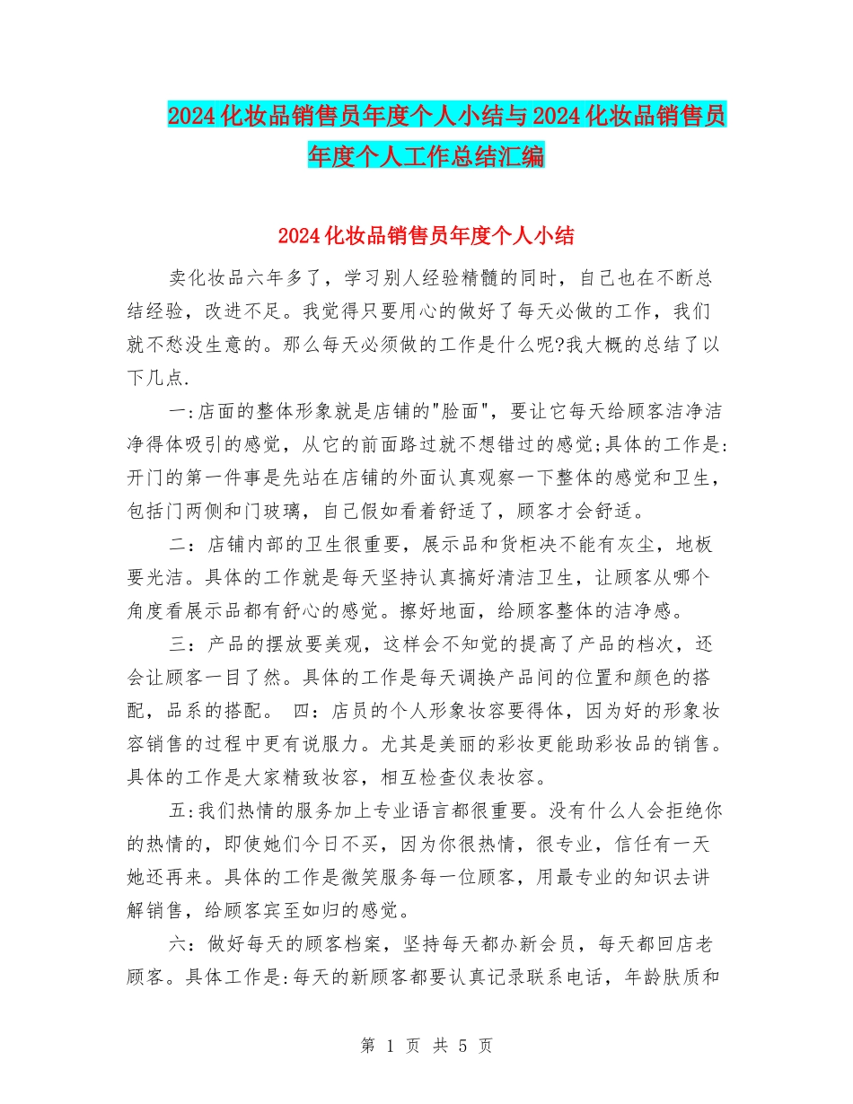 2024化妆品销售员年度个人小结与2024化妆品销售员年度个人工作总结汇编_第1页