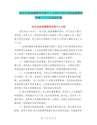 2024化妆品销售员年度个人小结与2024化妆品销售员年度个人工作总结汇编