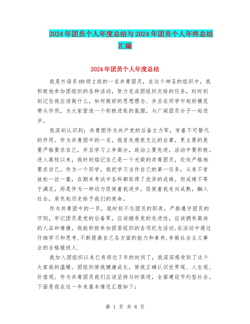 2024年团员个人年度总结与2024年团员个人年终总结汇编_第1页