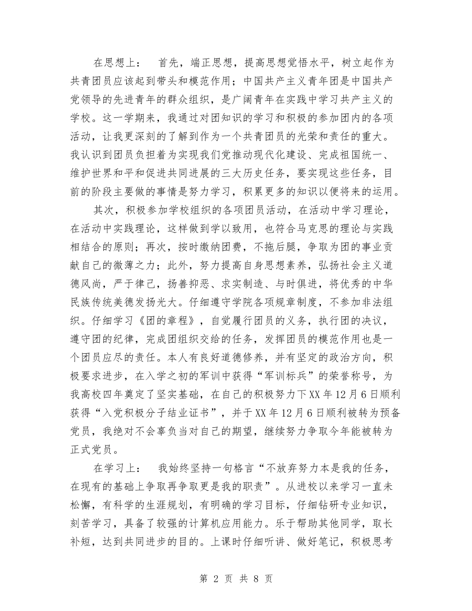 2024年团员个人年度总结与2024年团员个人年终总结汇编_第2页