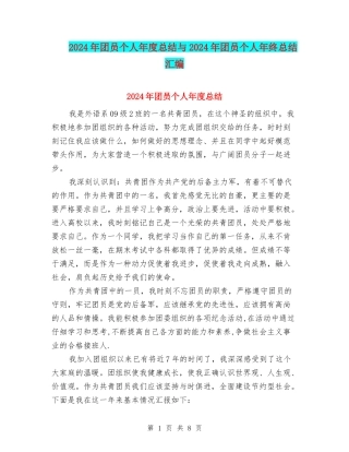 2024年团员个人年度总结与2024年团员个人年终总结汇编
