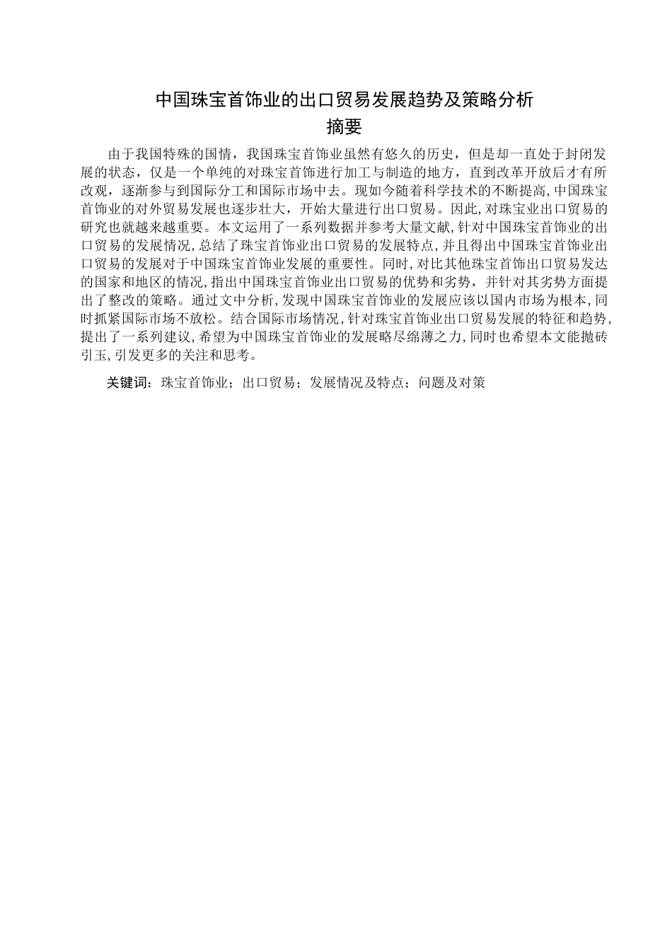 中国珠宝首饰业的出口贸易发展趋势及策略分析 _第2页