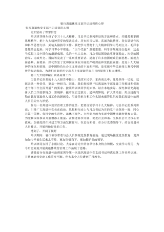 银行离退休党支部书记培训班心得 