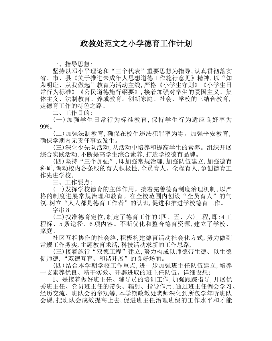 政教处范文小学德育工作计划_0 _第1页