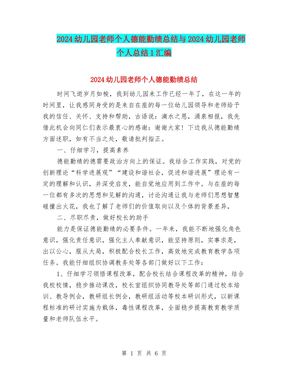 2024幼儿园教师个人德能勤绩总结与2024幼儿园教师个人总结1汇编_第1页