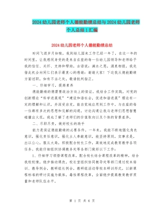 2024幼儿园教师个人德能勤绩总结与2024幼儿园教师个人总结1汇编