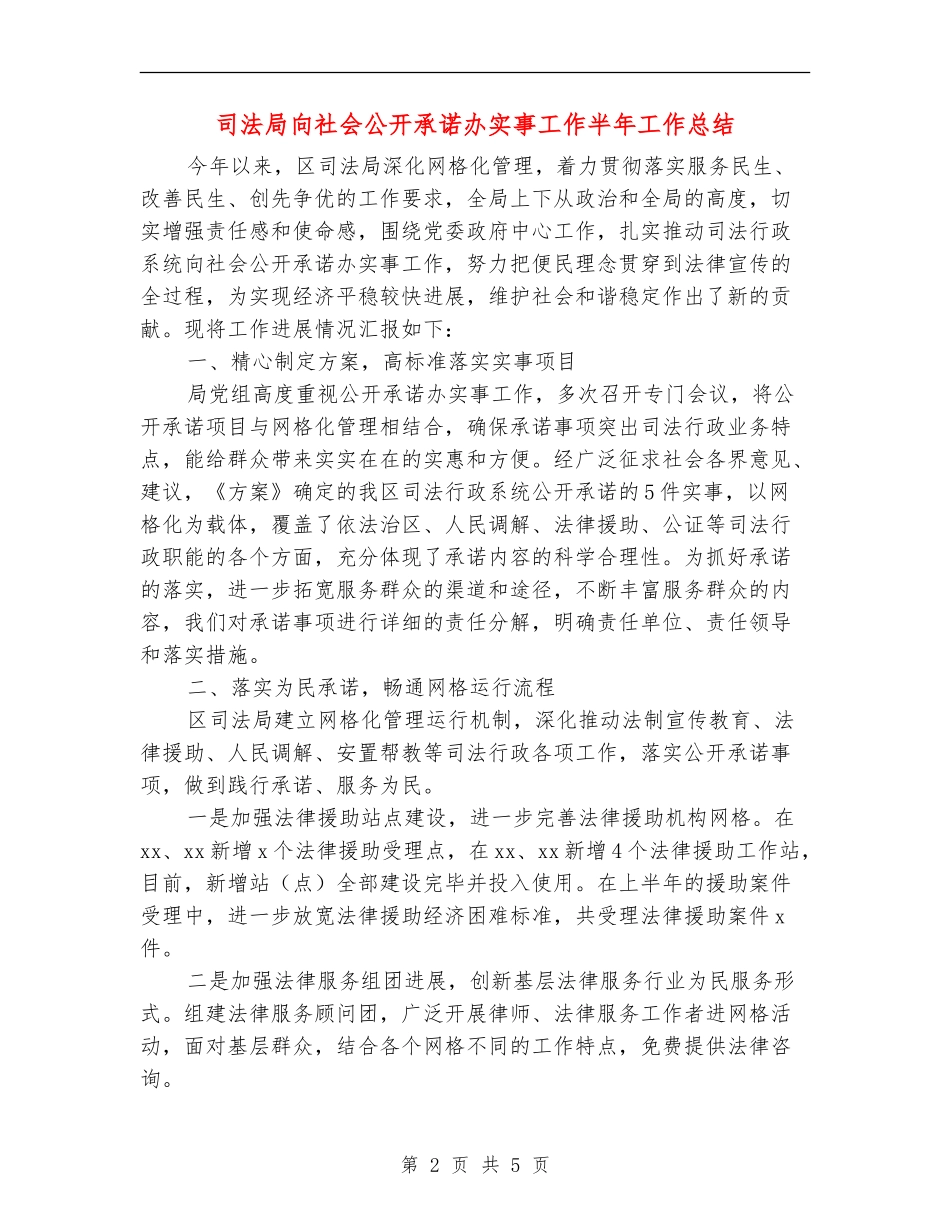 司法局向社会公开承诺办实事工作半年工作总结_第2页