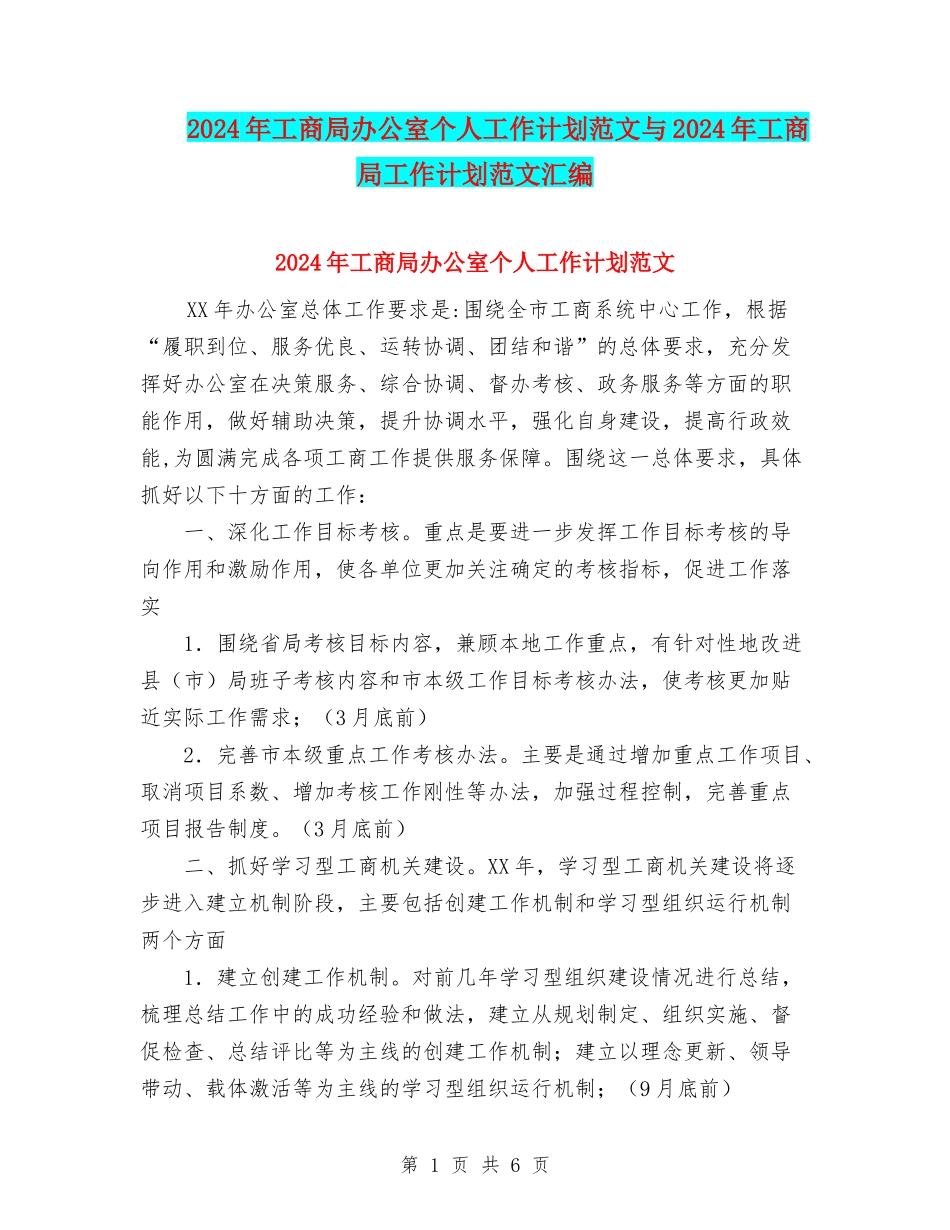 2024年工商局办公室个人工作计划范文与2024年工商局工作计划范文汇编_第1页