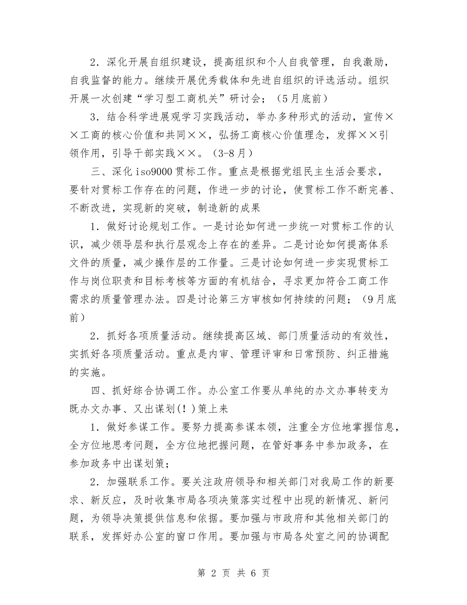 2024年工商局办公室个人工作计划范文与2024年工商局工作计划范文汇编_第2页