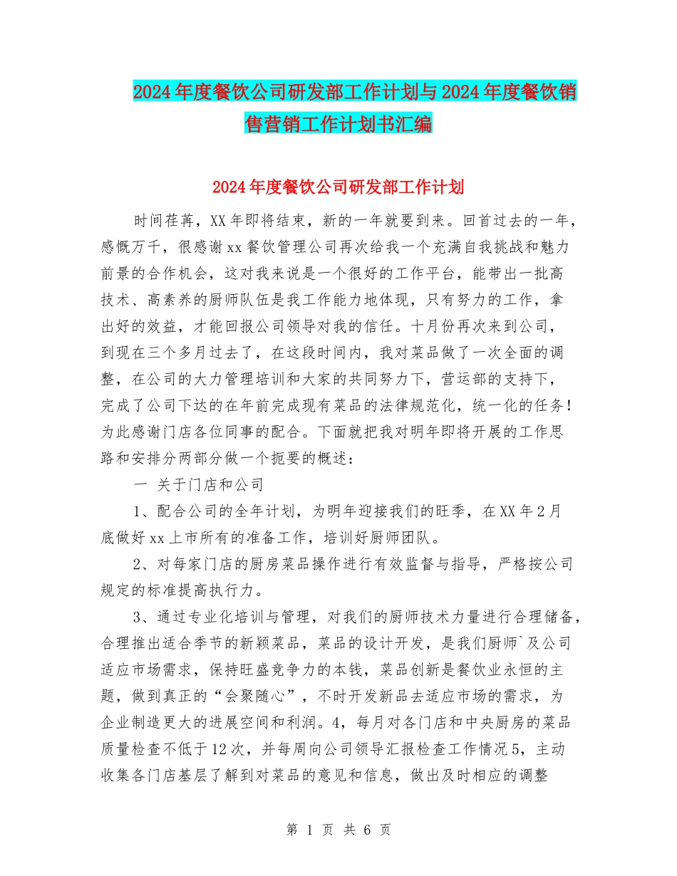 2024年度餐饮公司研发部工作计划与2024年度餐饮销售营销工作计划书汇编_第1页