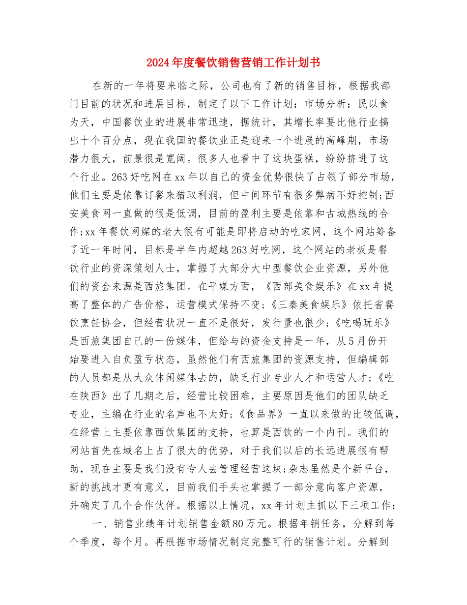 2024年度餐饮公司研发部工作计划与2024年度餐饮销售营销工作计划书汇编_第3页