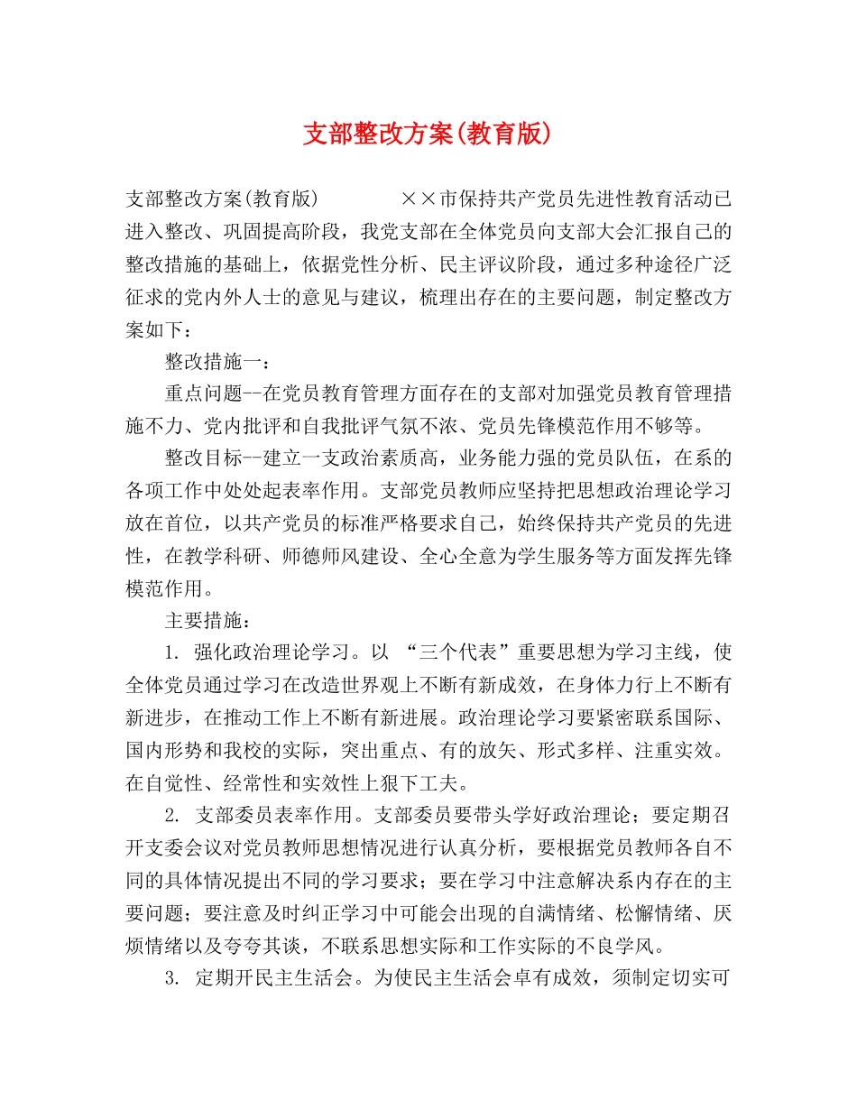 支部整改方案(教育版) _第1页