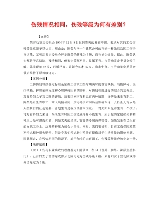 《工伤保险》之伤残情况相同，伤残等级为何有差别？ 