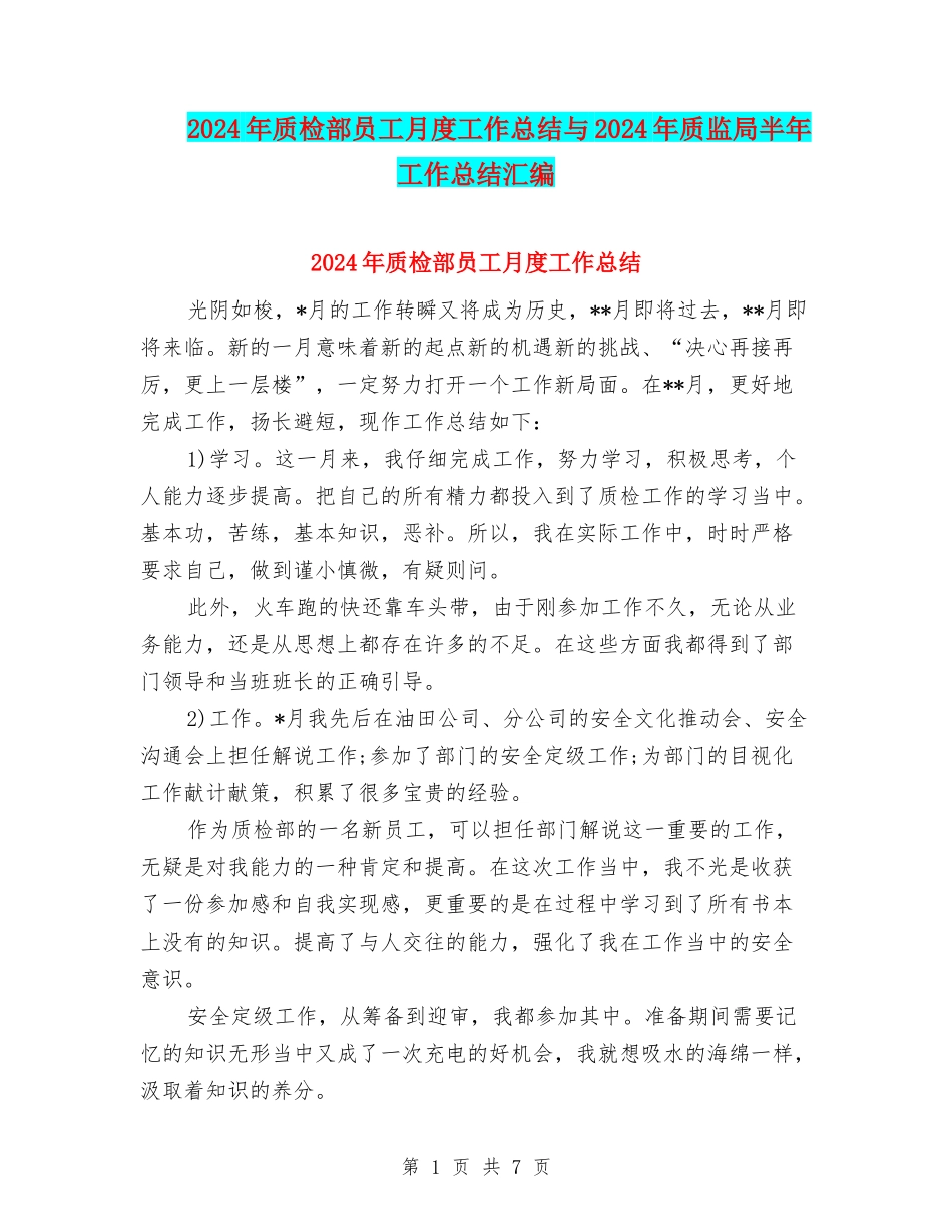 2024年质检部员工月度工作总结与2024年质监局半年工作总结汇编_第1页