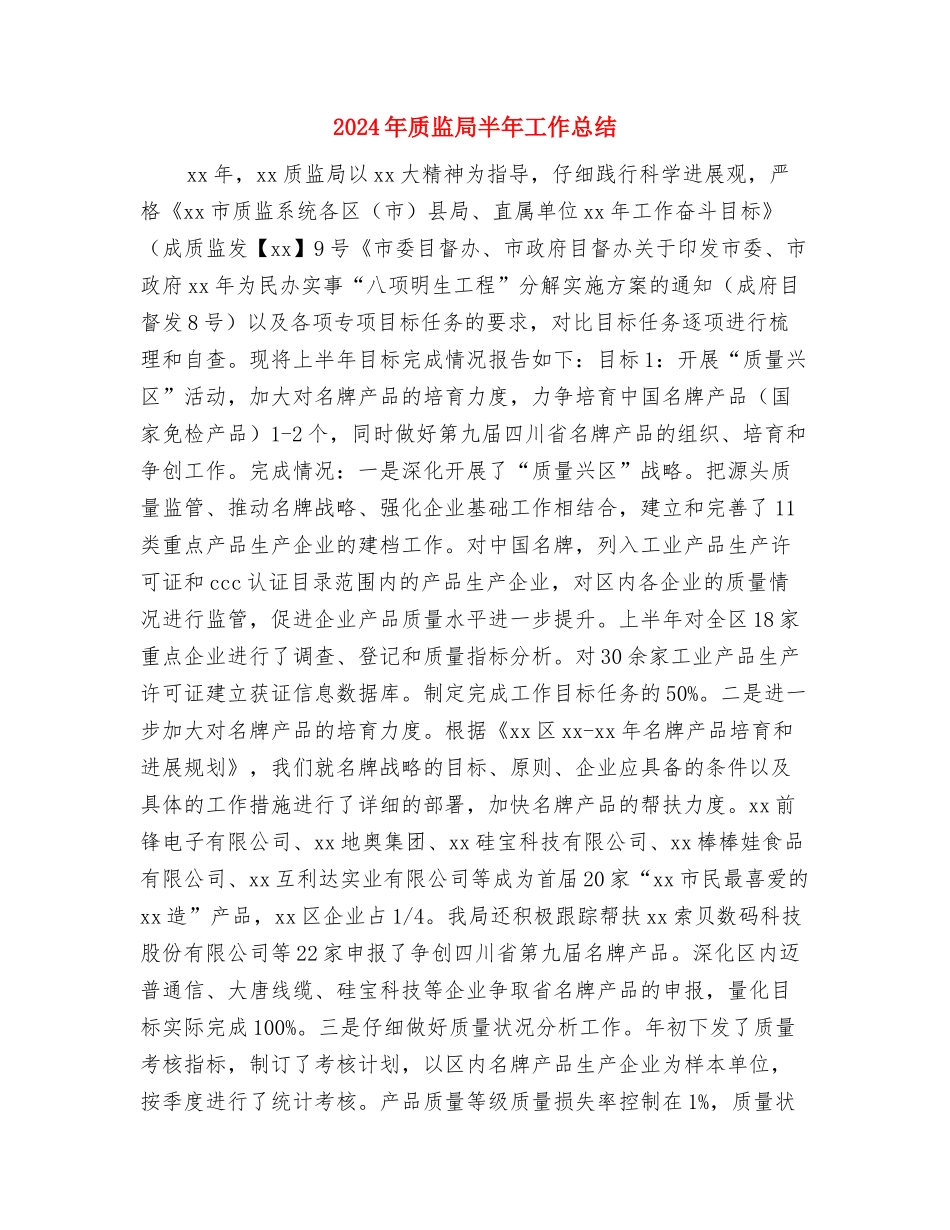 2024年质检部员工月度工作总结与2024年质监局半年工作总结汇编_第3页