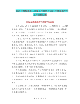 2024年质检部员工月度工作总结与2024年质监局半年工作总结汇编