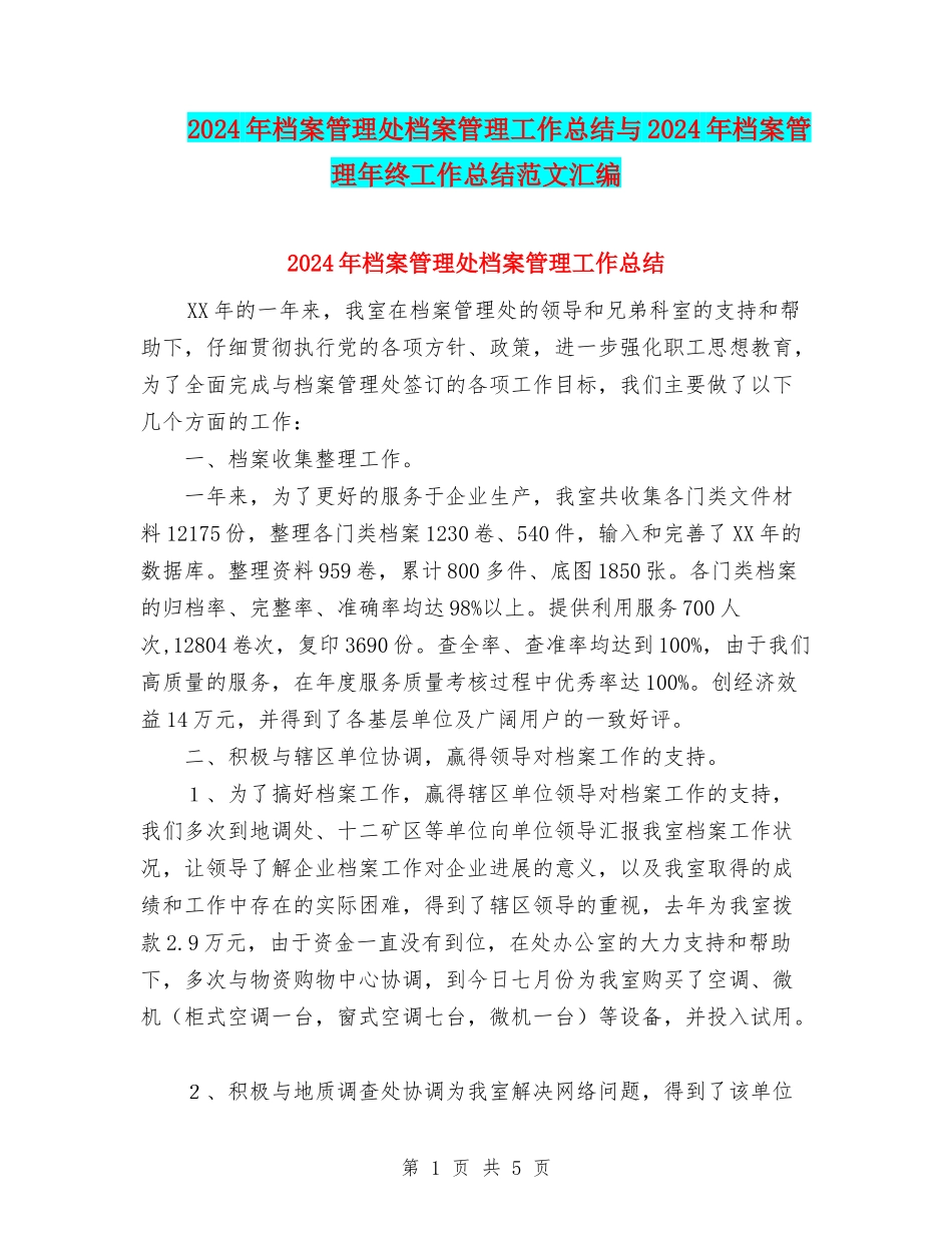 2024年档案管理处档案管理工作总结与2024年档案管理年终工作总结范文汇编_第1页