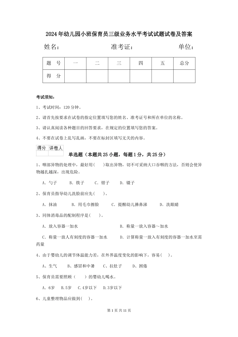 2024年幼儿园小班保育员三级业务水平考试试题试卷及答案_第1页