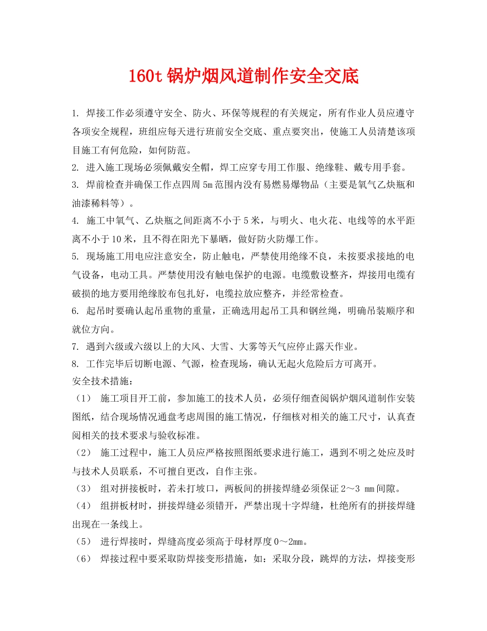 《管理资料-技术交底》之160t锅炉烟风道制作安全交底 _第1页