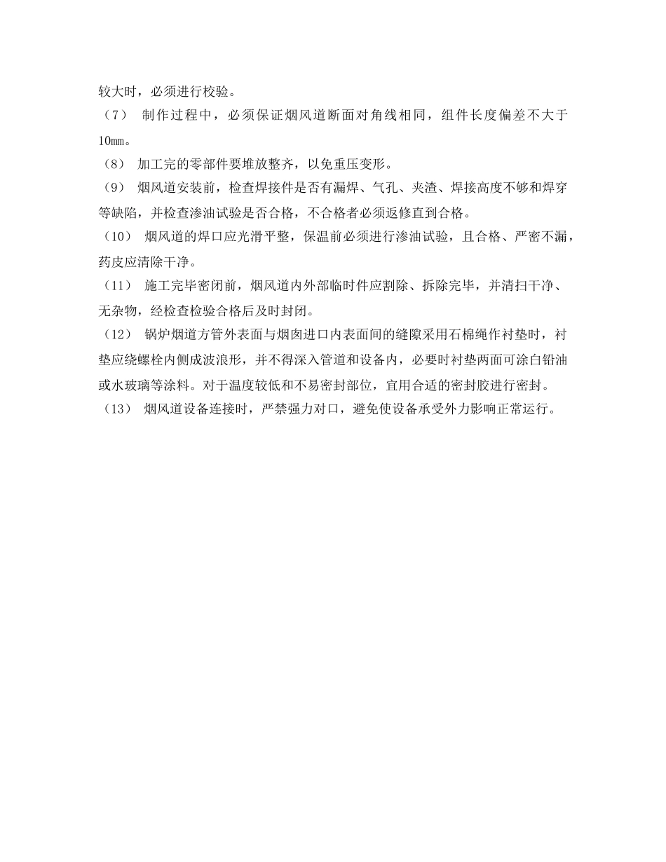 《管理资料-技术交底》之160t锅炉烟风道制作安全交底 _第2页