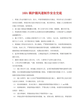 《管理资料-技术交底》之160t锅炉烟风道制作安全交底 