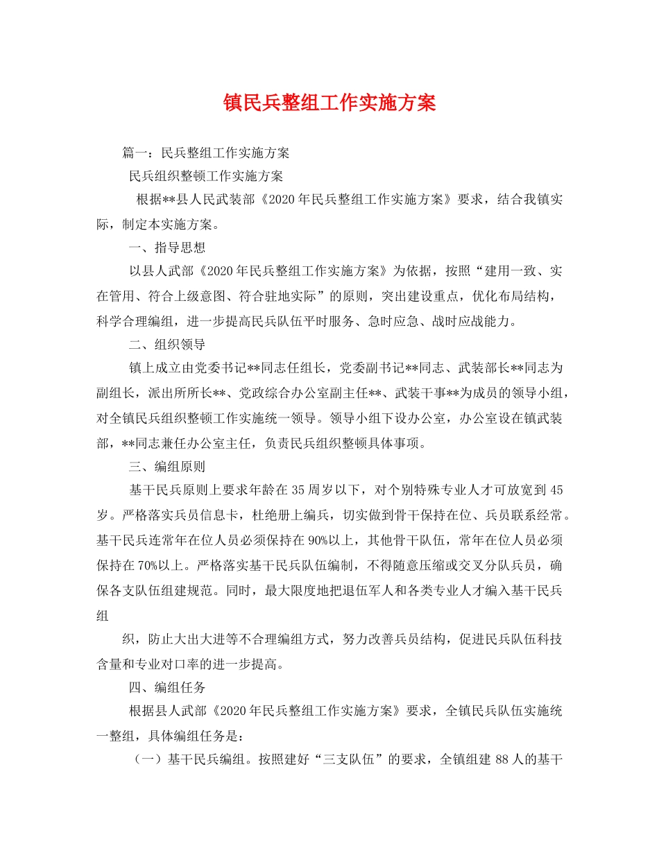 镇民兵整组工作实施方案2 _第1页