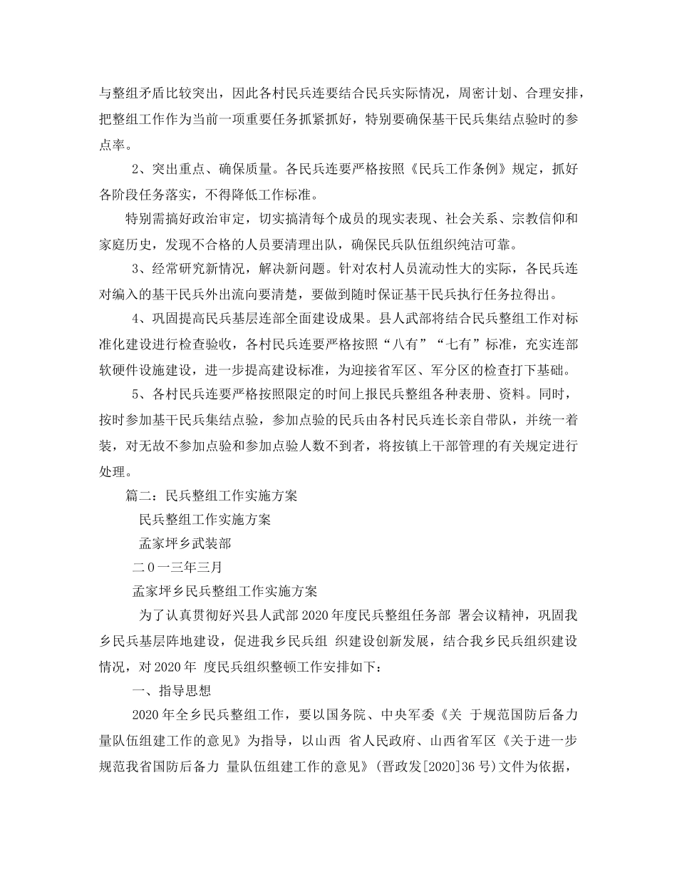 镇民兵整组工作实施方案2 _第3页