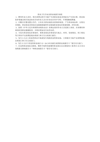 职业卫ۥ生告知及职业病报告制度精选 