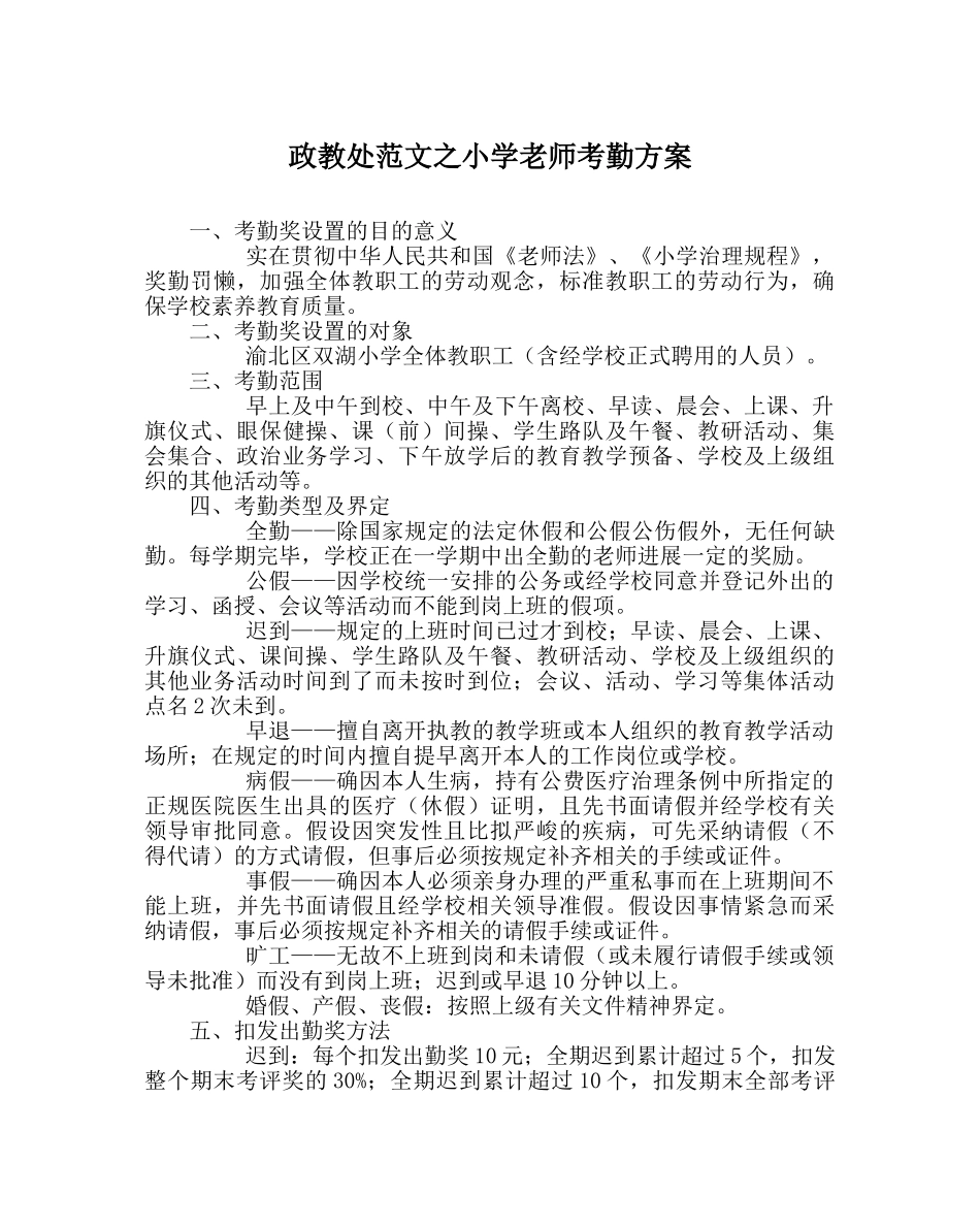 政教处范文小学教师考勤方案 _第1页